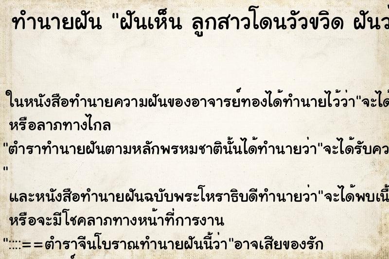 ทำนายฝันฝันเห็นลูกสาวโดนวัวขวิดฝันว่าลูกสาวโดนวัวขวิด ทำนายฝันทำนายฝันฝันเห็นลูกสาวโดนวัวขวิดฝันว่าลูกสาวโดนวัวขวิด